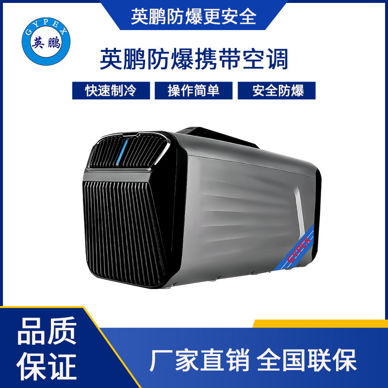 英鹏防爆便携空调/迷你空调1.5KW